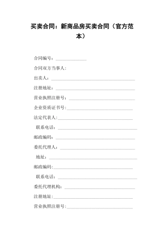 买卖合同-新商品房买卖合同