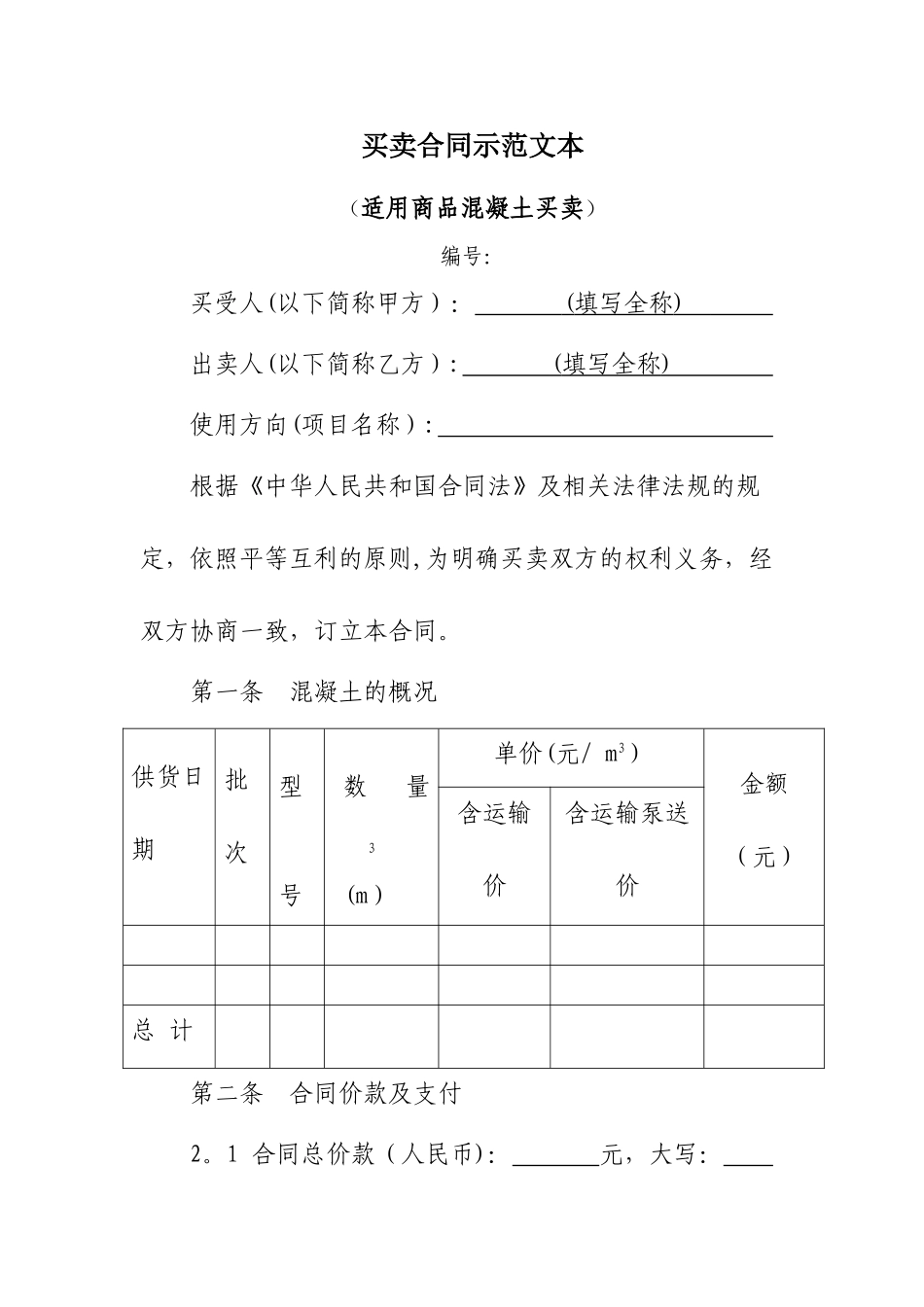 买卖合同示范文本_第1页