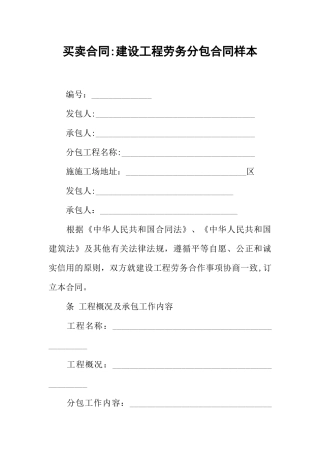 买卖合同-建设工程劳务分包合同样本