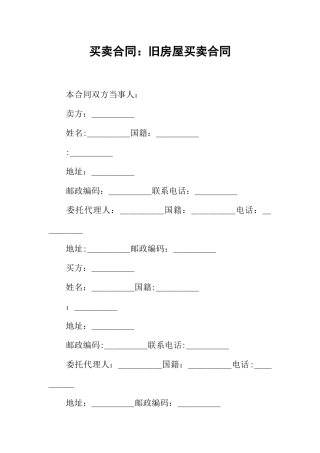 买卖合同-旧房屋买卖合同