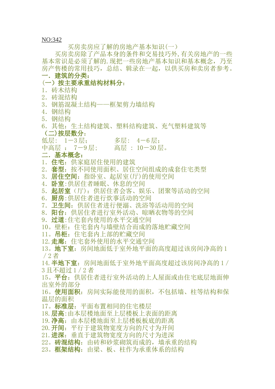 买房卖房应了解的房地产基本知识_第1页