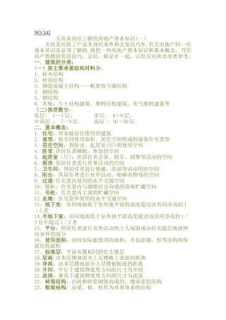 买房卖房应了解的房地产基本知识