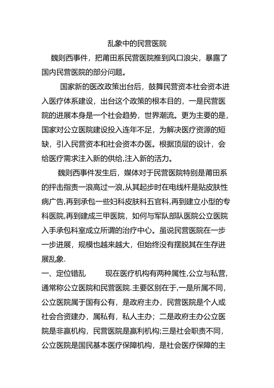 乱象中的民营医院_第1页