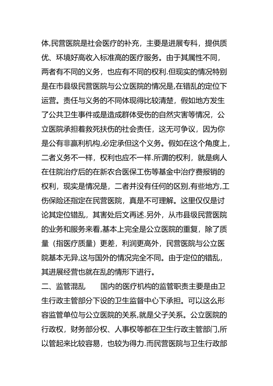 乱象中的民营医院_第2页