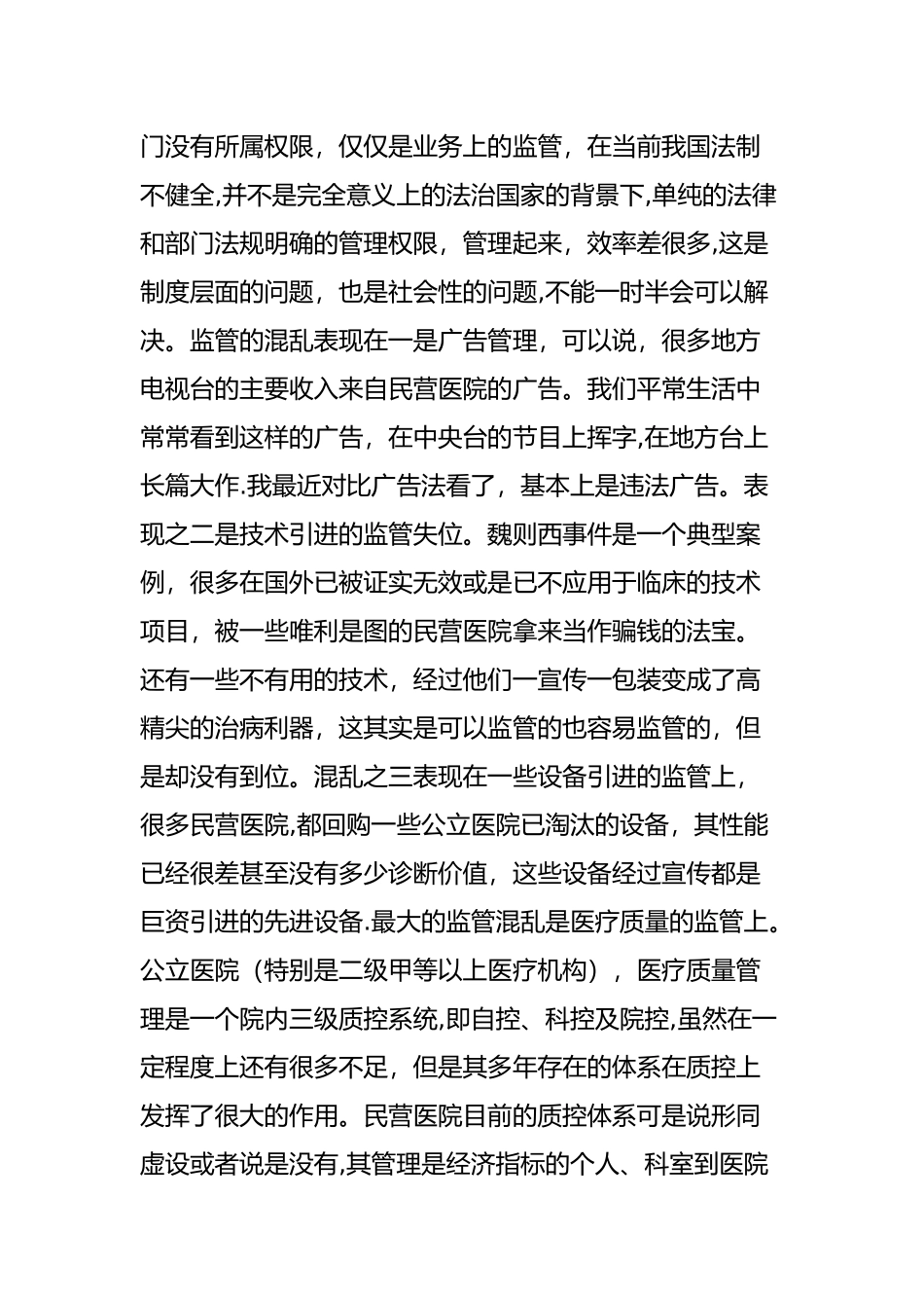 乱象中的民营医院_第3页