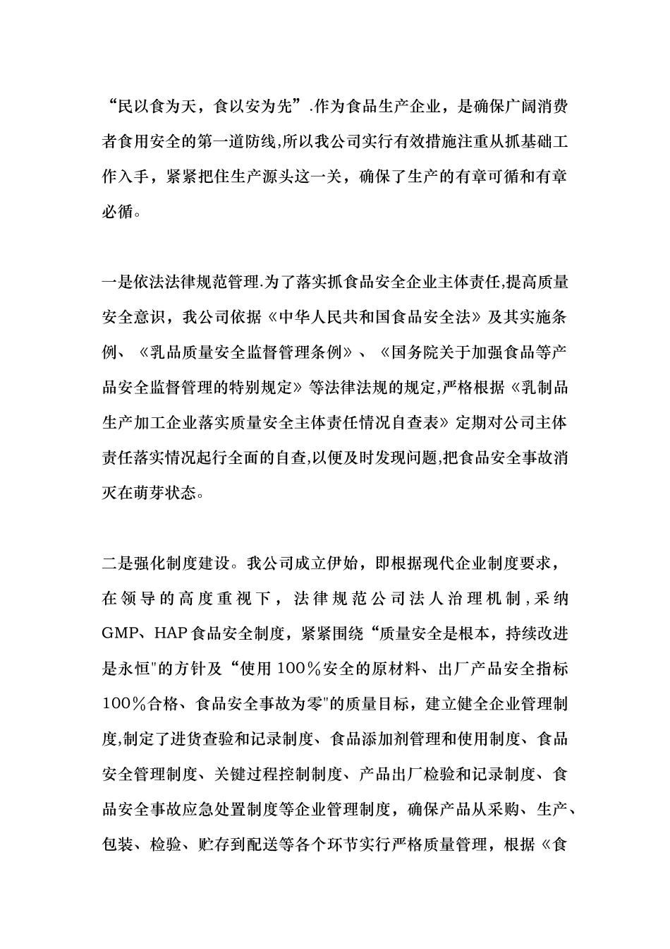 乳业公司食品安全工作总结_第2页