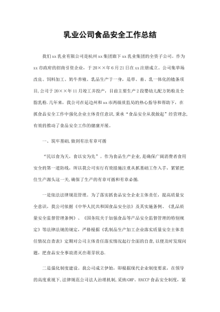 乳业公司食品安全工作总结精选