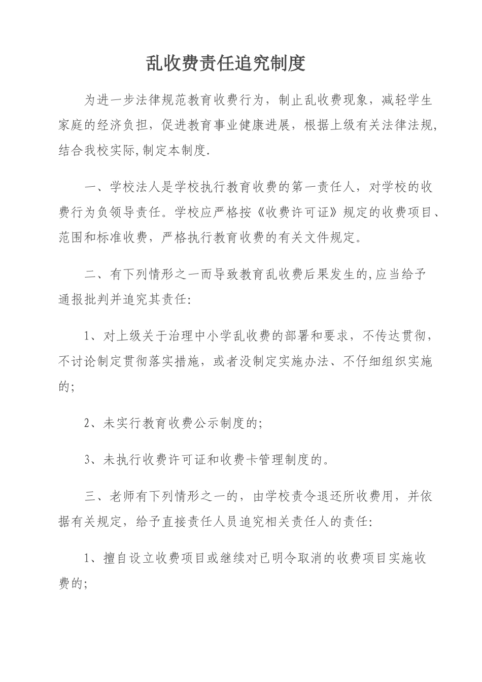 乱收费责任追究制度_第1页