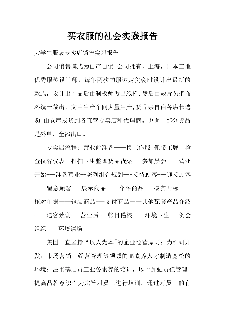买衣服的社会实践报告_第1页