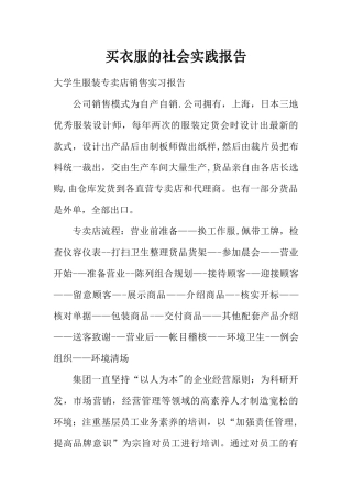 买衣服的社会实践报告