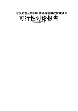 乳业公司污水处理可行性研究报告