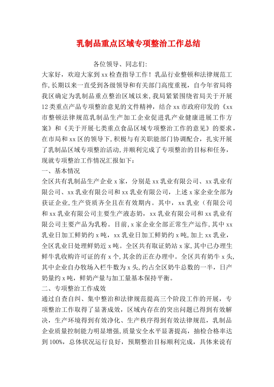 乳制品重点区域专项整治工作总结_第1页