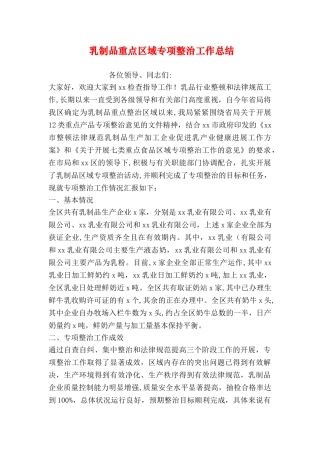 乳制品重点区域专项整治工作总结