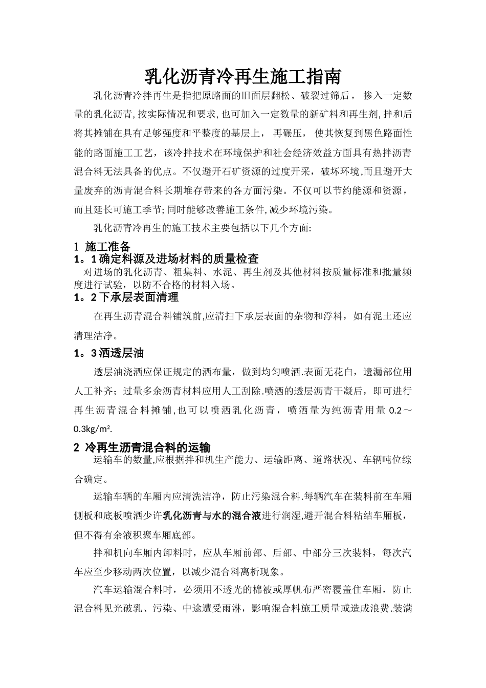 乳化沥青冷再生混合料施工方案_第1页