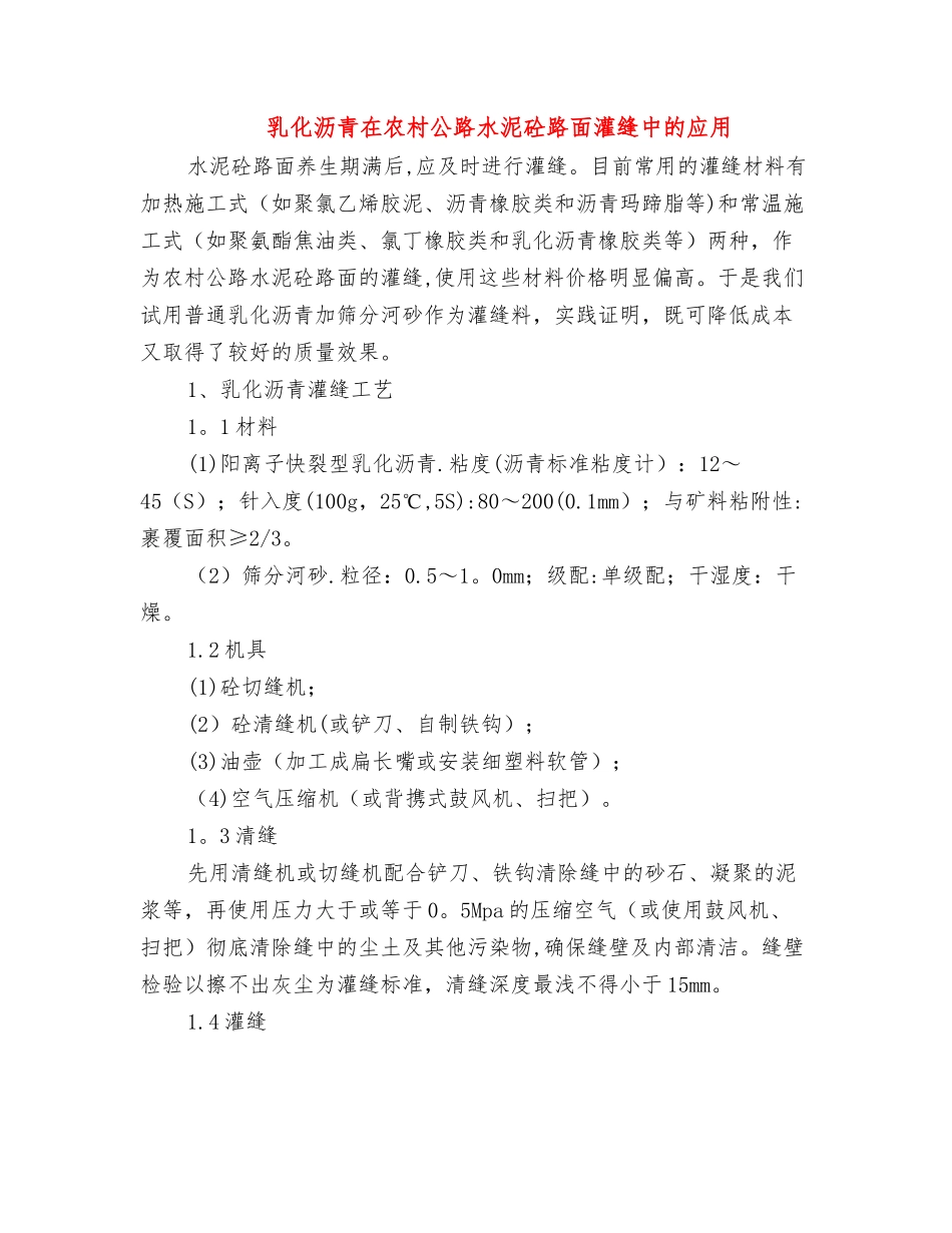 乳化沥青在农村公路水泥砼路面灌缝中的应用_第1页