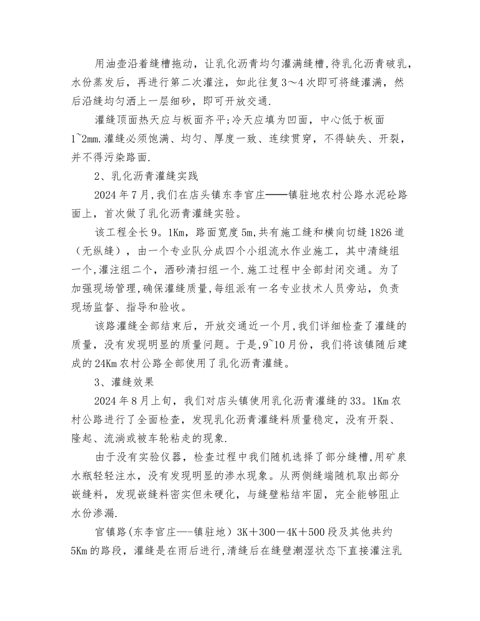 乳化沥青在农村公路水泥砼路面灌缝中的应用_第2页