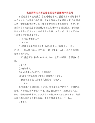 乳化沥青在农村公路水泥砼路面灌缝中的应用
