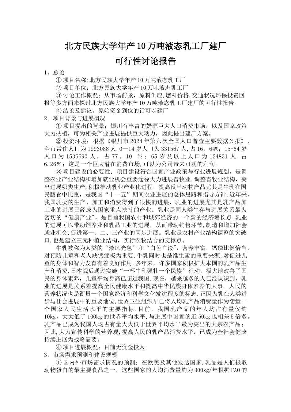 乳制品工厂建厂可行性研究报告_第1页