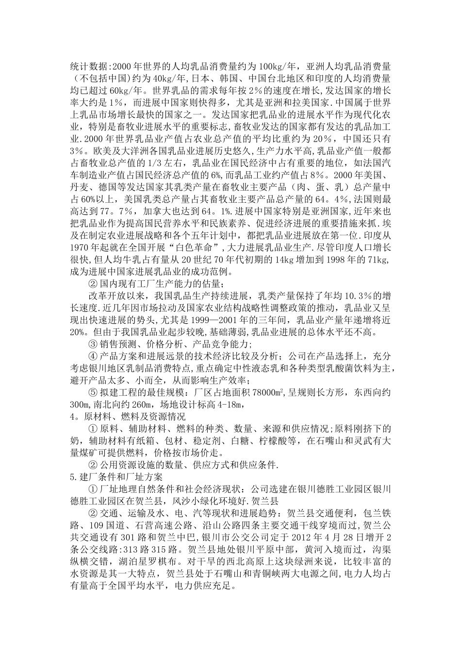 乳制品工厂建厂可行性研究报告_第2页