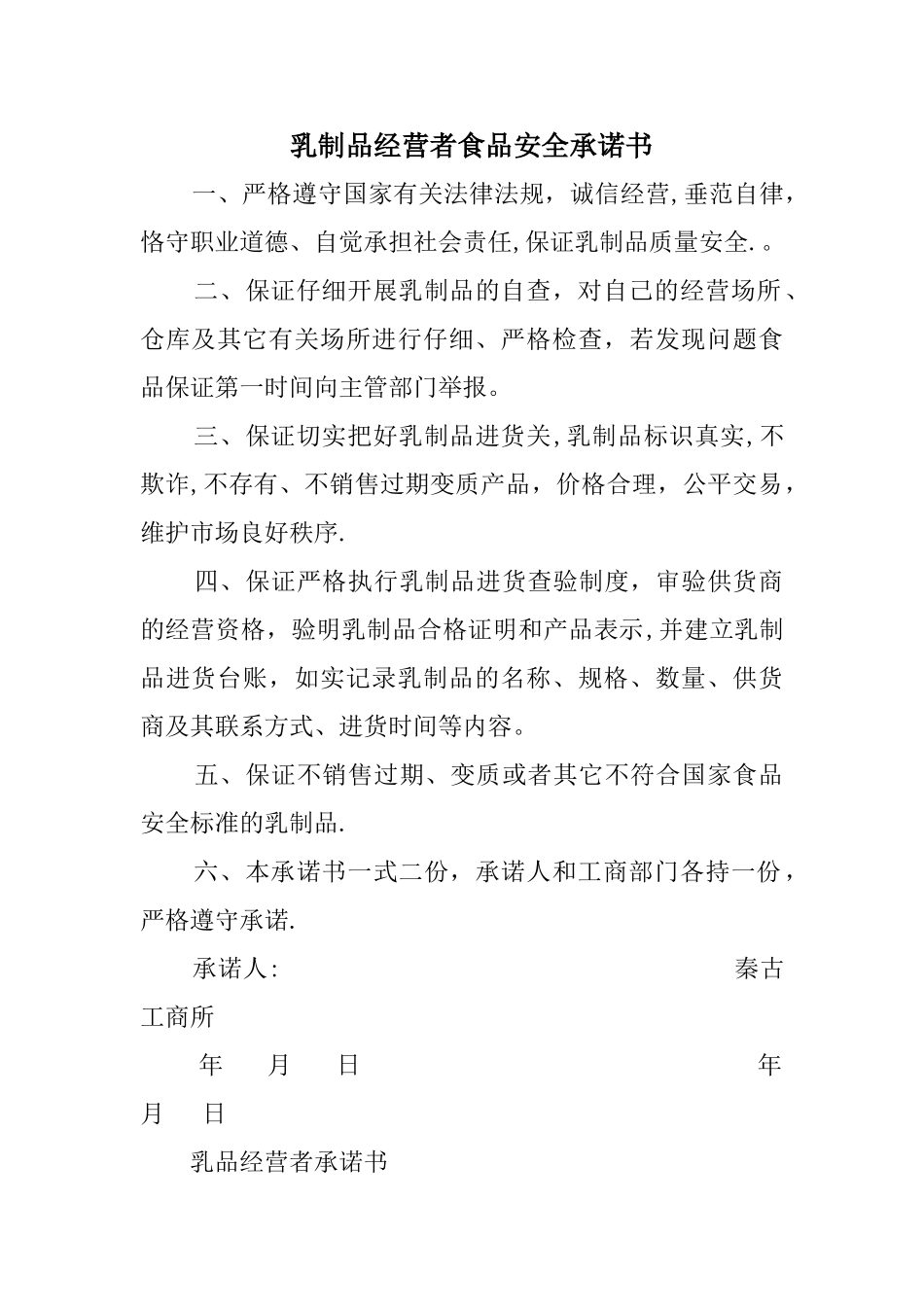 乳制品经营者食品安全承诺书_第1页