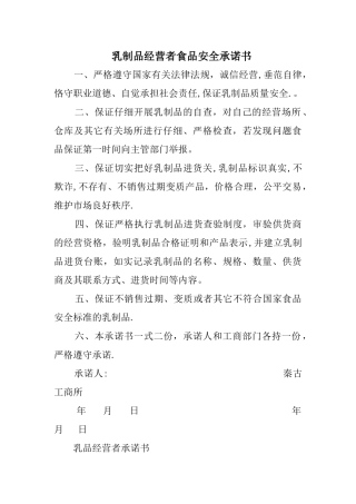 乳制品经营者食品安全承诺书