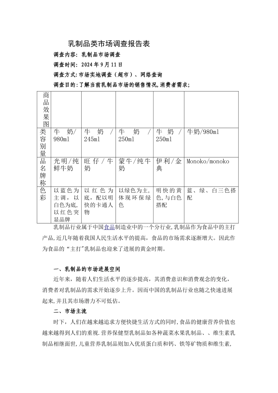 乳制品类市场调查报告表_第1页