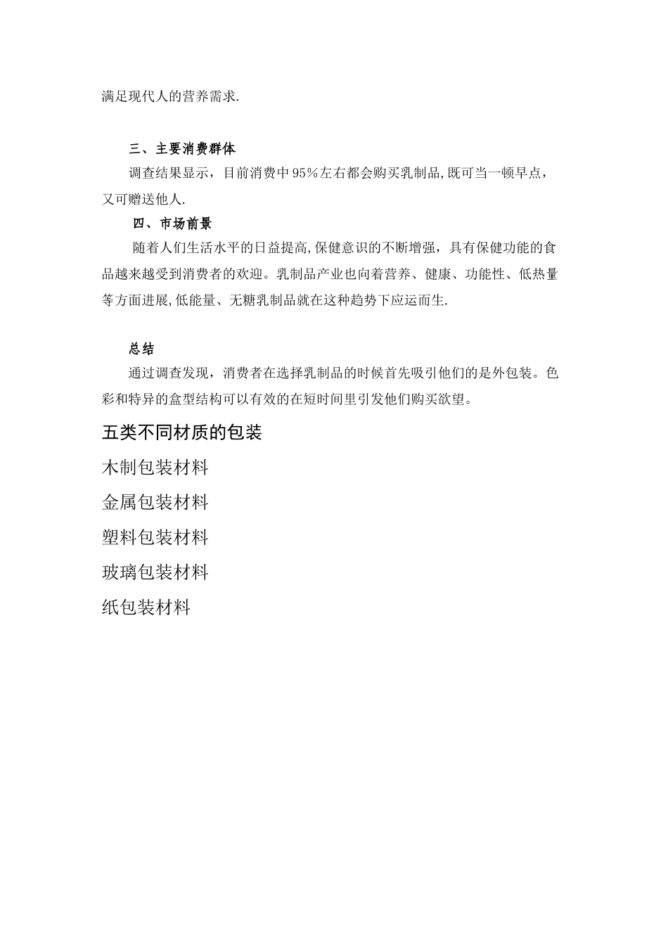 乳制品类市场调查报告表_第2页