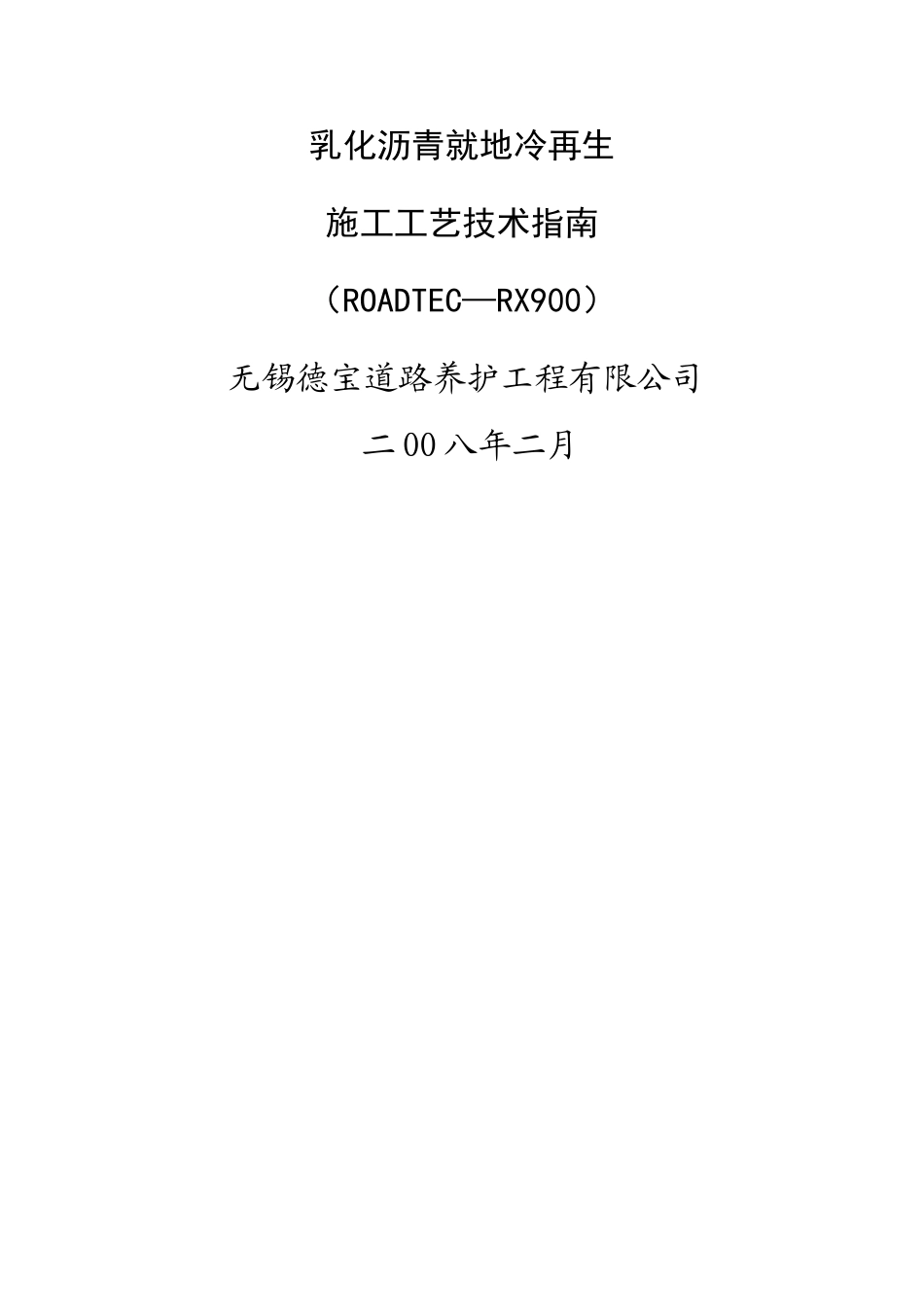 乳化沥青就地冷再生施工工艺技术指南_第1页