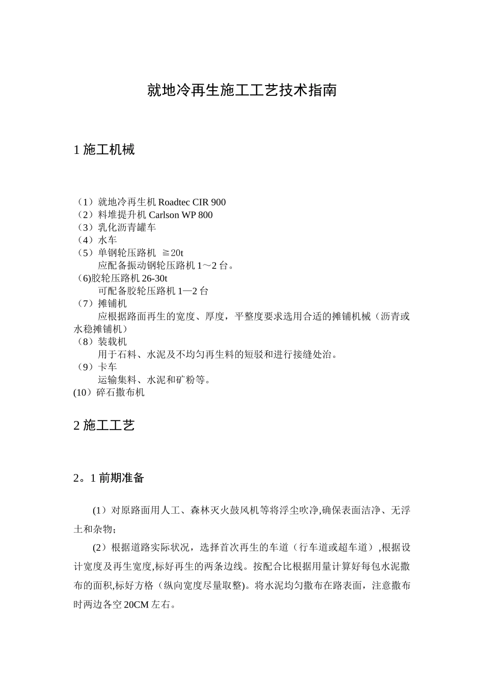 乳化沥青就地冷再生施工工艺技术指南_第2页