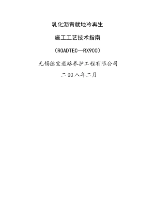 乳化沥青就地冷再生施工工艺技术指南