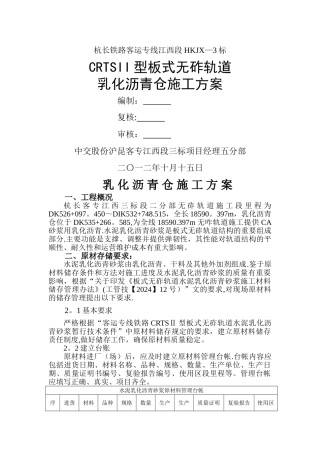 乳化沥青仓施工方案