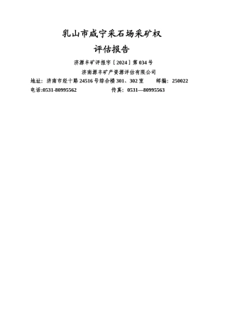 乳山咸宁采石场采矿权评价报告威海国土资源局