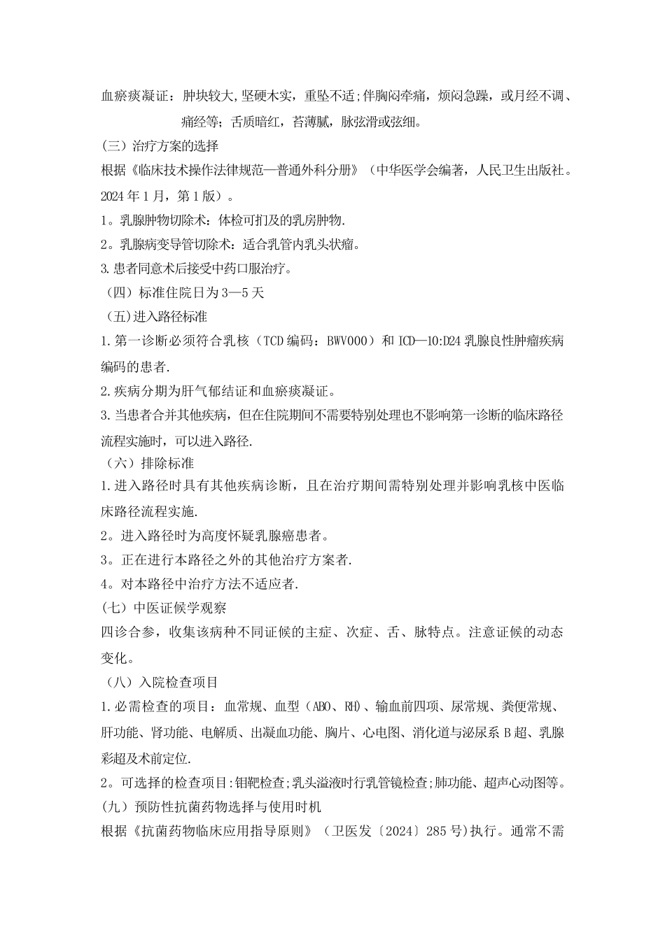乳核中医临床路径_第2页