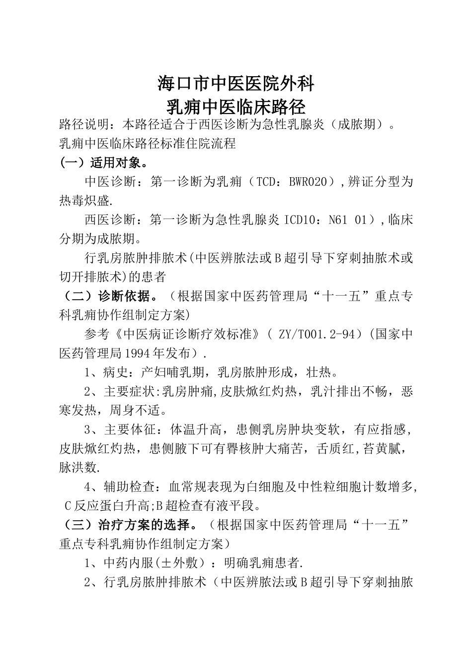 乳痈中医临床路径_第1页