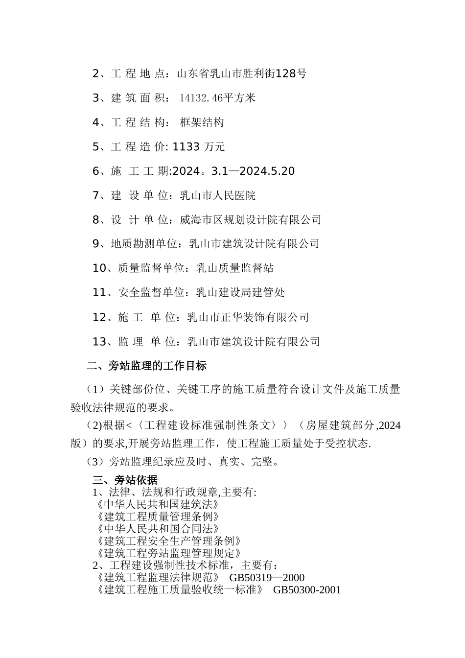 乳山市医院综合楼装饰工程旁站监理方案_第3页