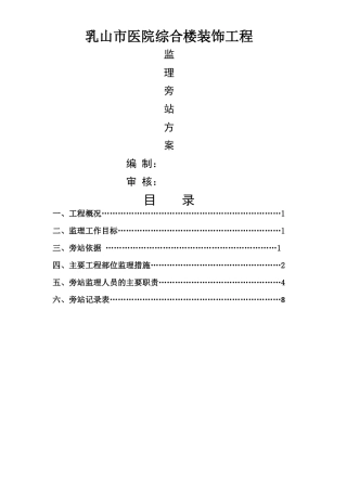 乳山市医院综合楼装饰工程旁站监理方案