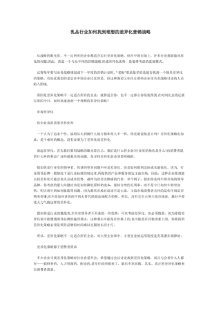 乳品行业如何找到理想的差异化营销战略