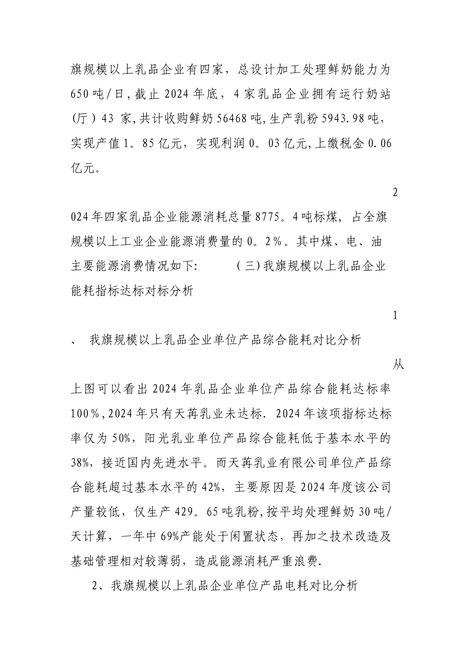 乳品行业节能管理调研报告_第2页