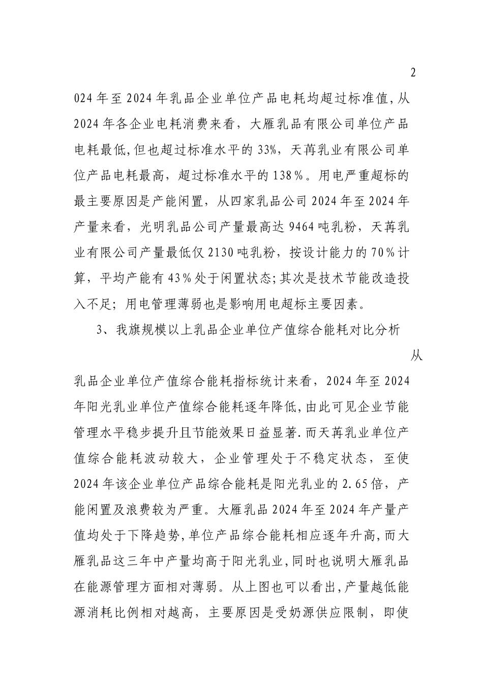 乳品行业节能管理调研报告_第3页