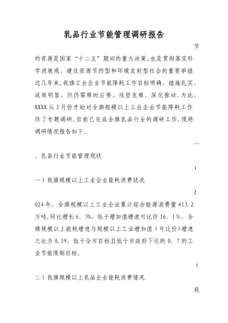 乳品行业节能管理调研报告