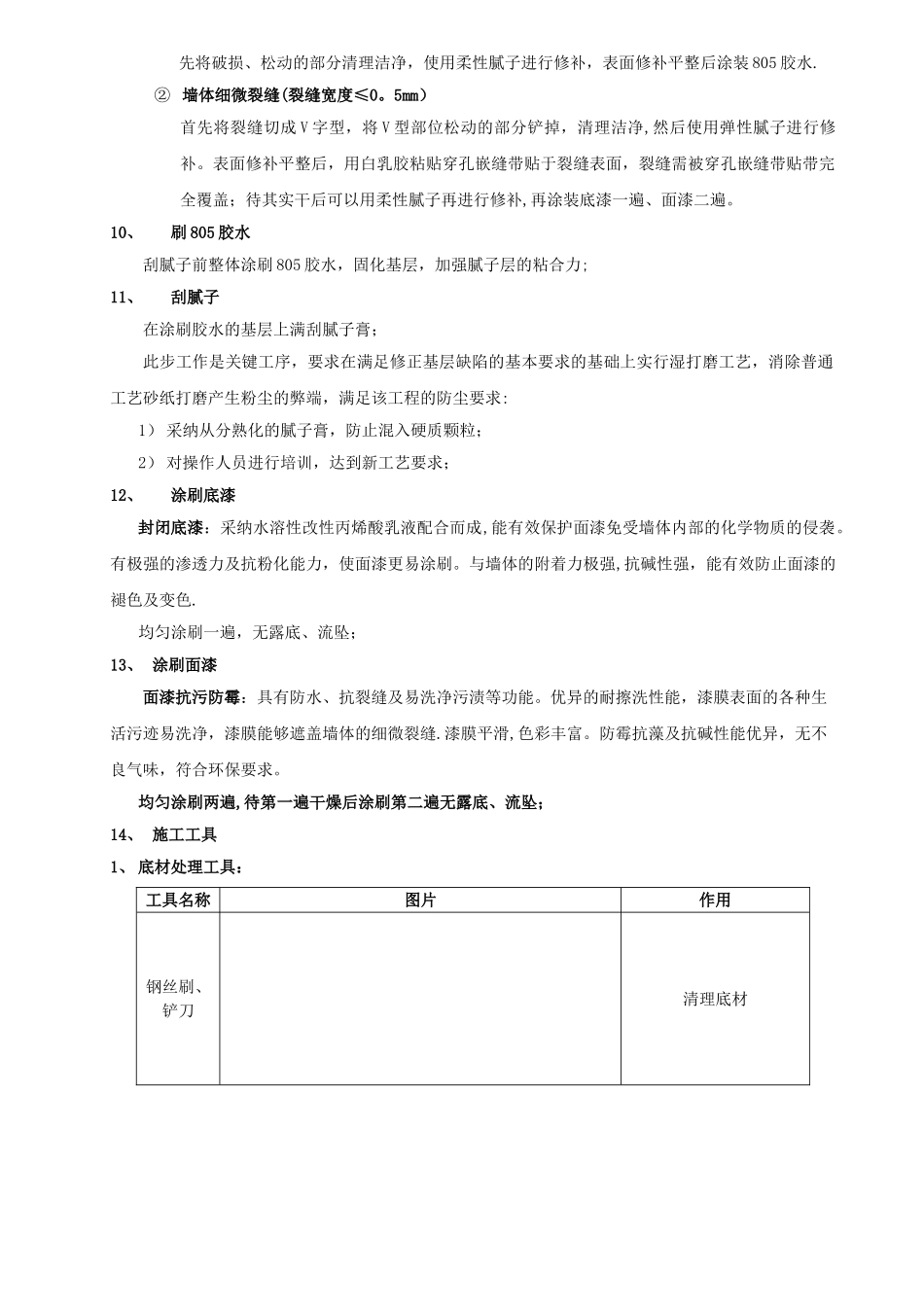乳胶漆墙面翻新施工方案_第3页