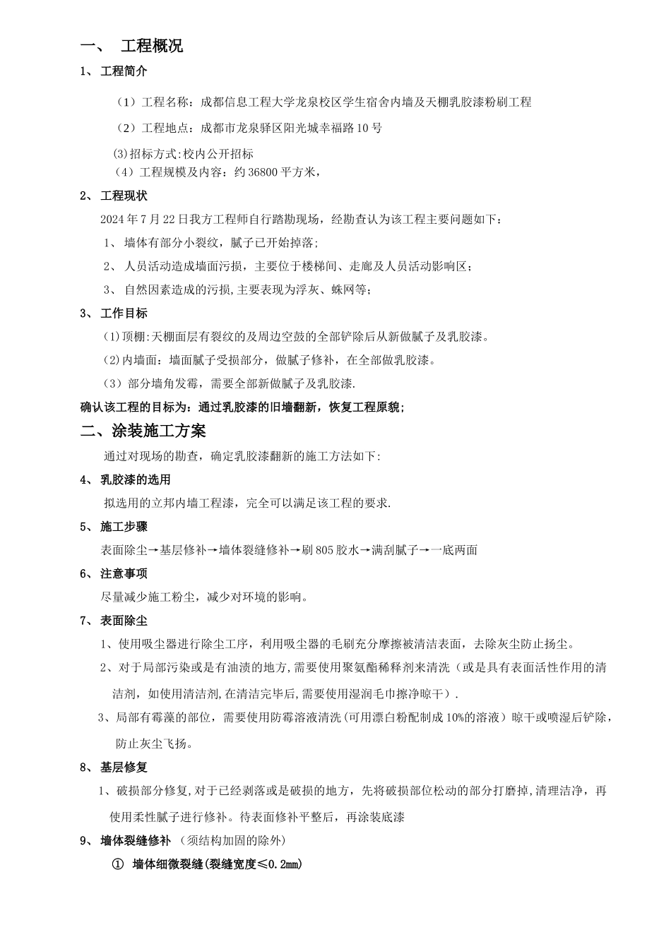 乳胶漆墙面翻新施工方案设计_第2页