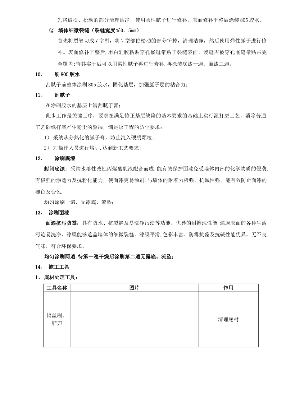 乳胶漆墙面翻新施工方案设计_第3页