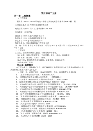 乳胶漆专项施工方案