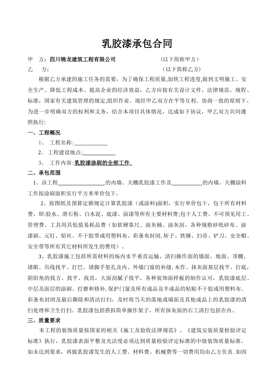 乳胶漆分包合同_第1页