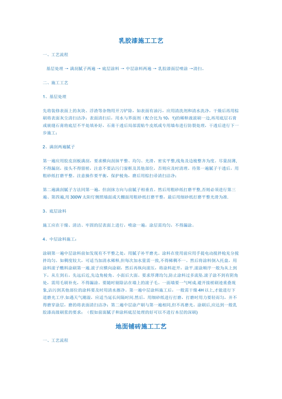 乳胶漆施工工艺_第1页