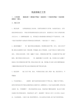 乳胶漆施工工艺