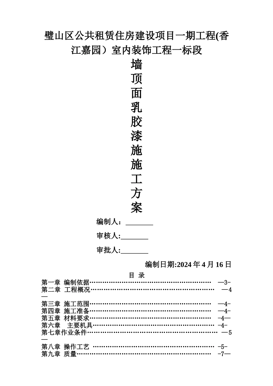 乳胶漆施工方案_第1页