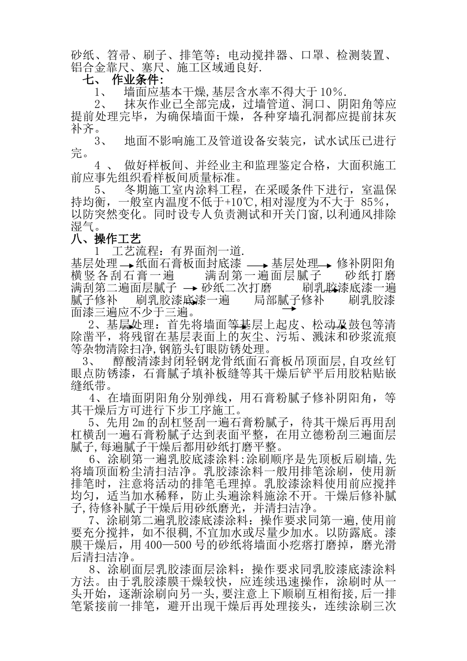 乳胶漆施工方案_第3页