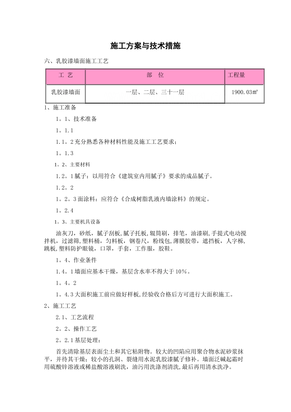 乳胶漆墙面施工工艺_第1页